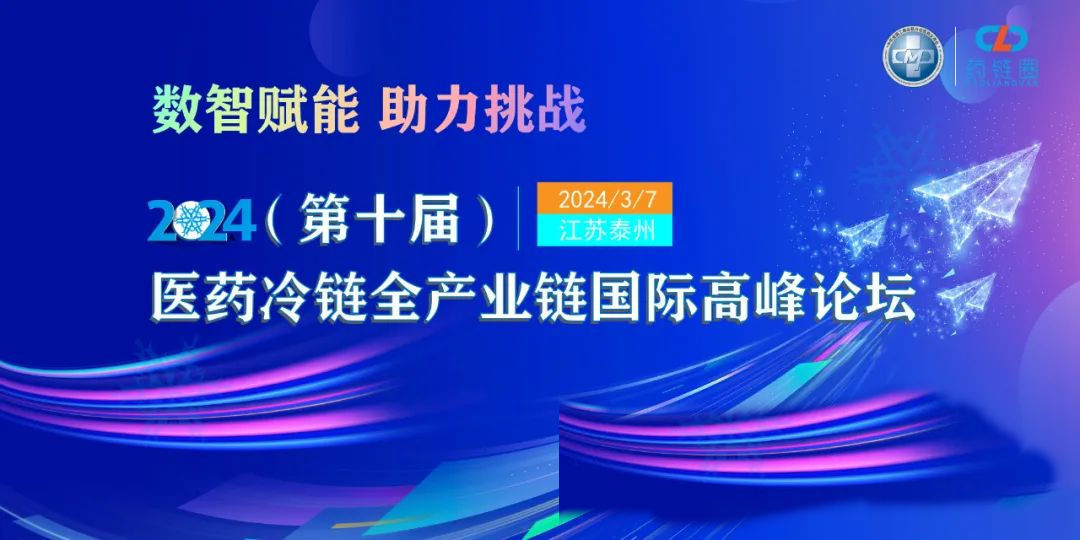 2024（第十届）医药冷链全产业链国际高峰论坛