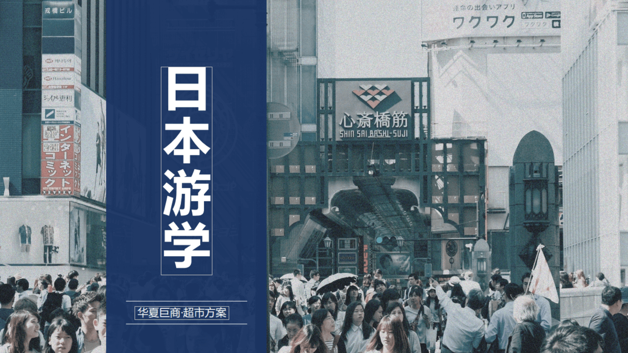 日本超市高端商务考察团2024年4月团