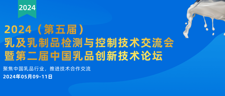 2024（第五屆）乳及乳制品檢測與控制技術(shù)交流會