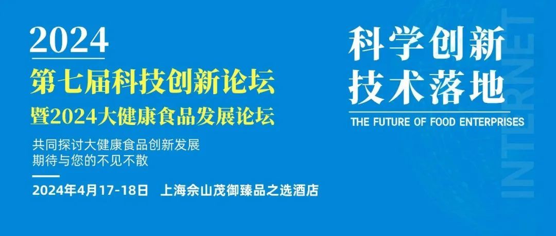 第七届食品科技创新论坛暨2024大健康食品发展论坛