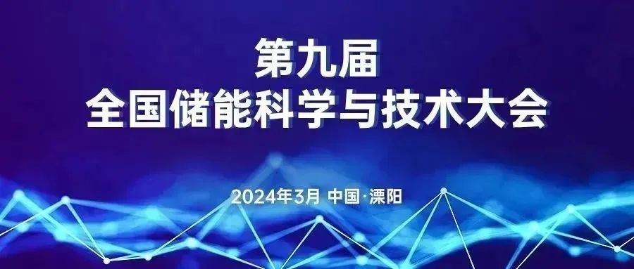 第九届全国储能科学与技术大会