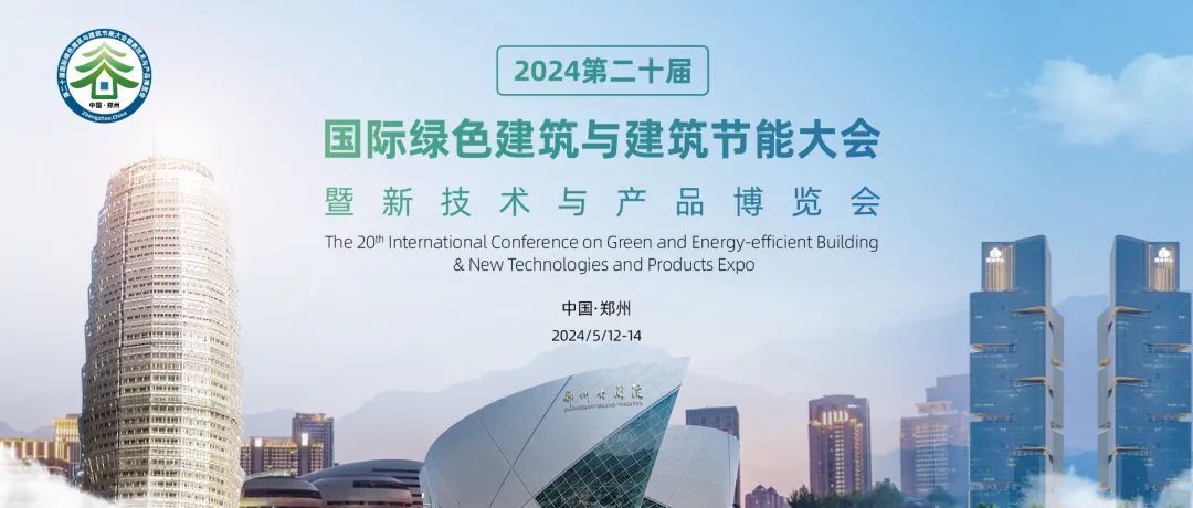 2024（第二十届）国际绿色建筑与建筑节能大会