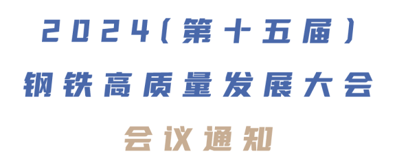 2024（第十五届）钢铁高质量发展大会