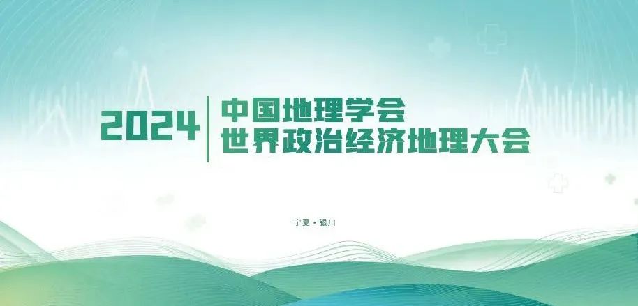 2024年中国地理学会世界政治经济地理大会