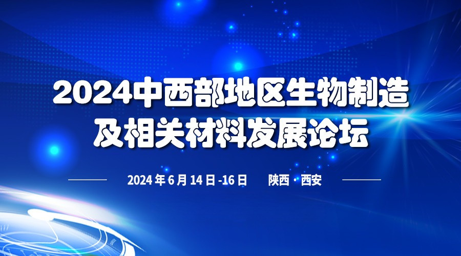 2024中西部地區(qū)生物制造及相關(guān)材料發(fā)展論壇