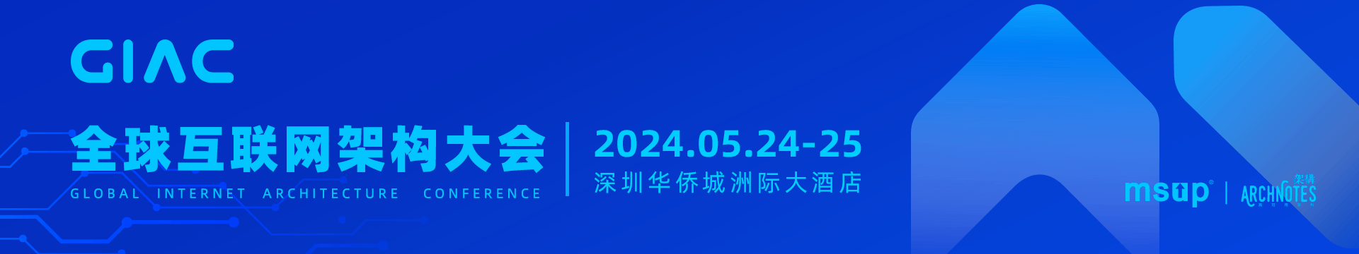 2024GIAC全球互联网架构大会