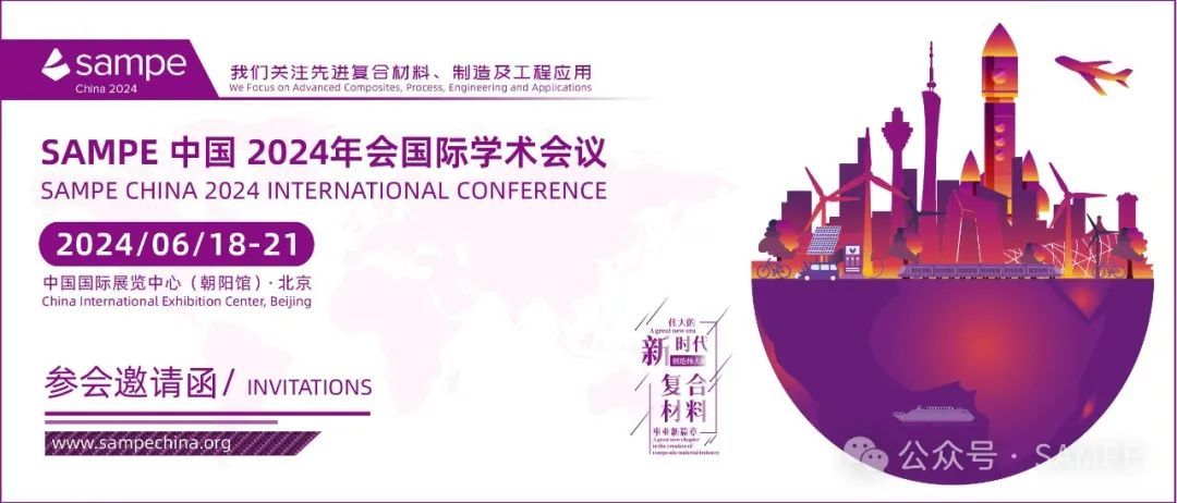 SAMPE 中国 2024年会国际学术会议