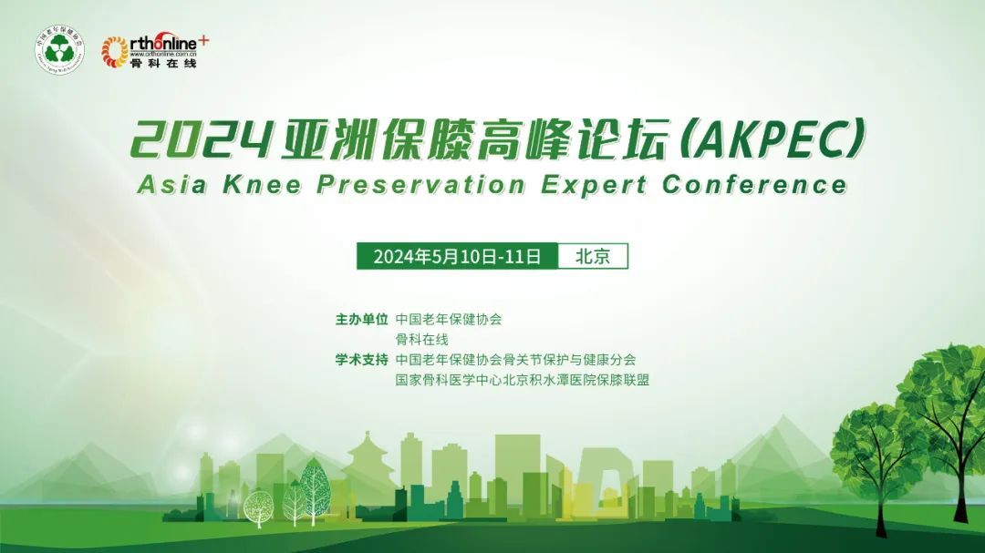 2024亚洲保膝高峰论坛（AKPEC）Asia Knee Preservation Expert Conference
