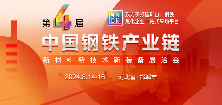 第四届中国钢铁产业链新材料新技术新装备展洽会