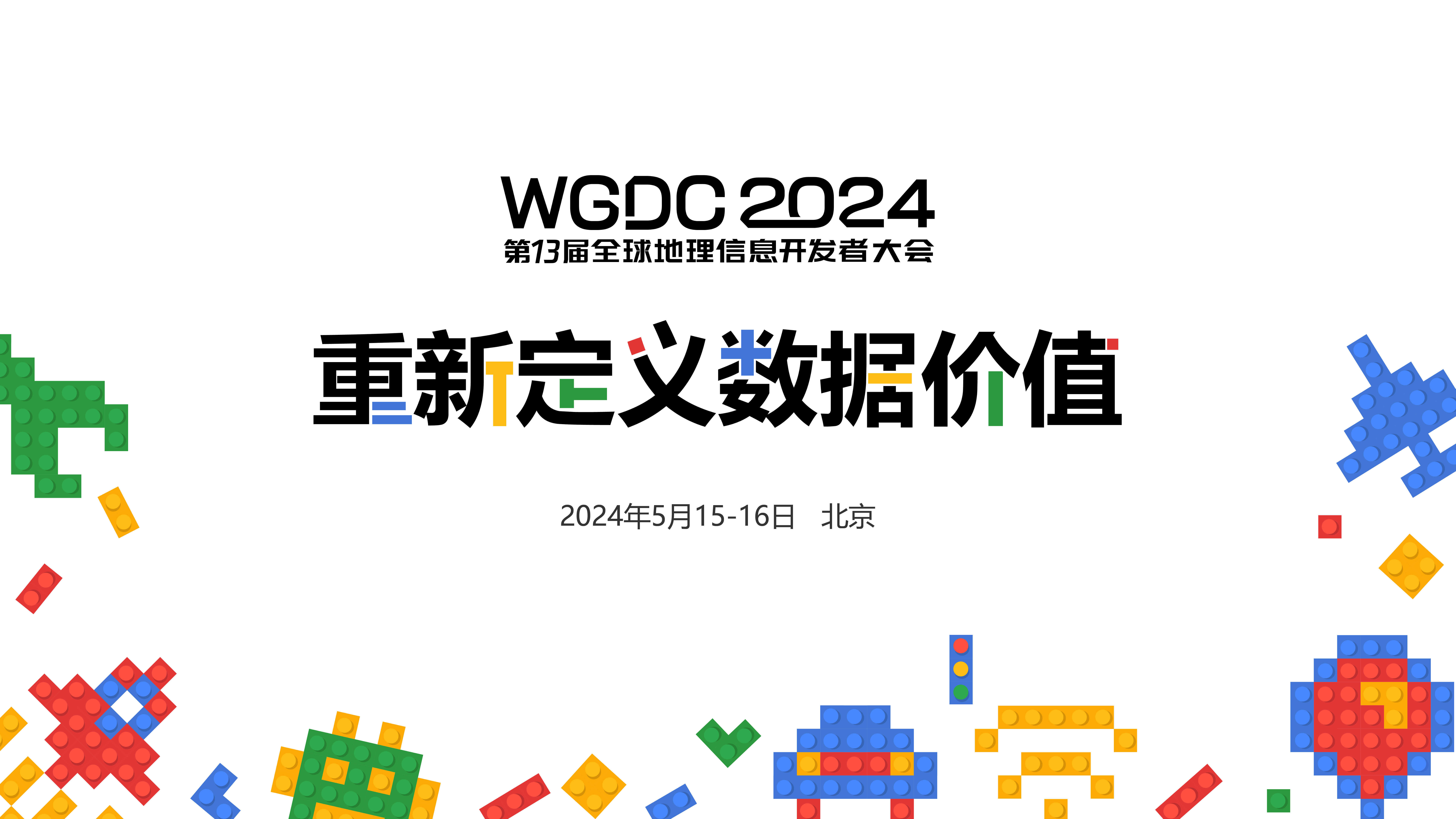 WGDC2024 第十三届全球地理信息开发者大会