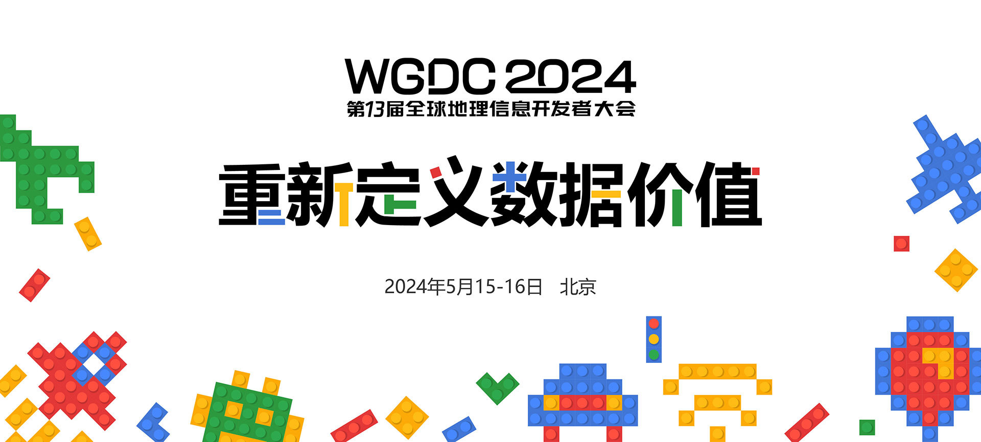 WGDC2024 第十三届全球地理信息开发者大会
