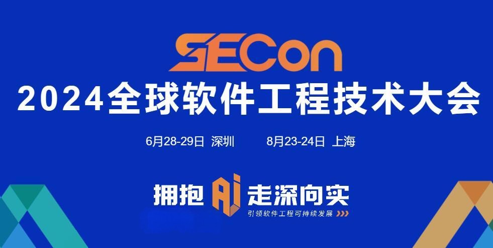 SECON 2024全球软件工程技术大会·深圳