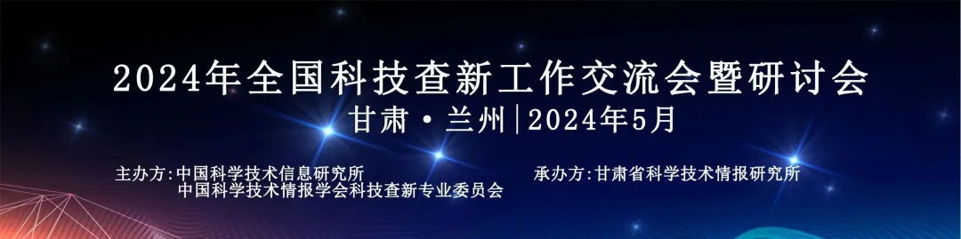 2024年全国科技查新工作交流会暨研讨会