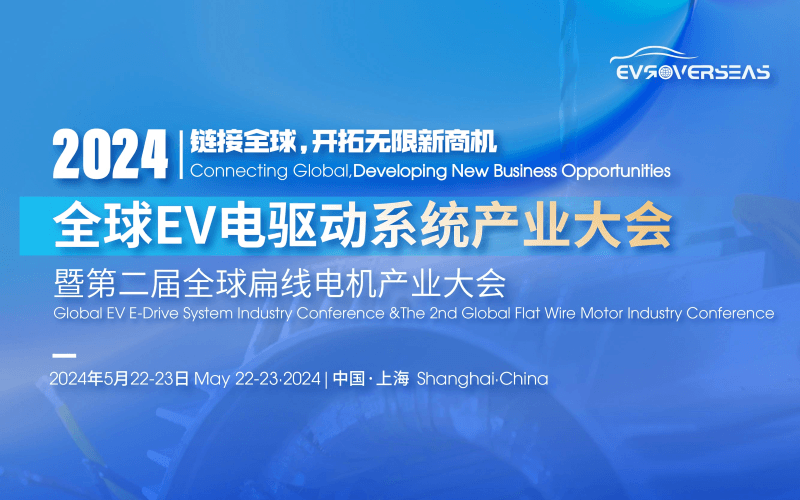 2024全球EV電驅(qū)動系統(tǒng)產(chǎn)業(yè)大會暨第二屆全球扁線電機(jī)產(chǎn)業(yè)大會