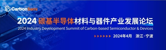 2024（第四届）碳基半导体材料与器件产业发展论坛