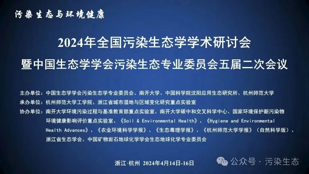 2024年全国污染生态学学术研讨会暨中国生态学学会污染生态专业委员会五届二次会议