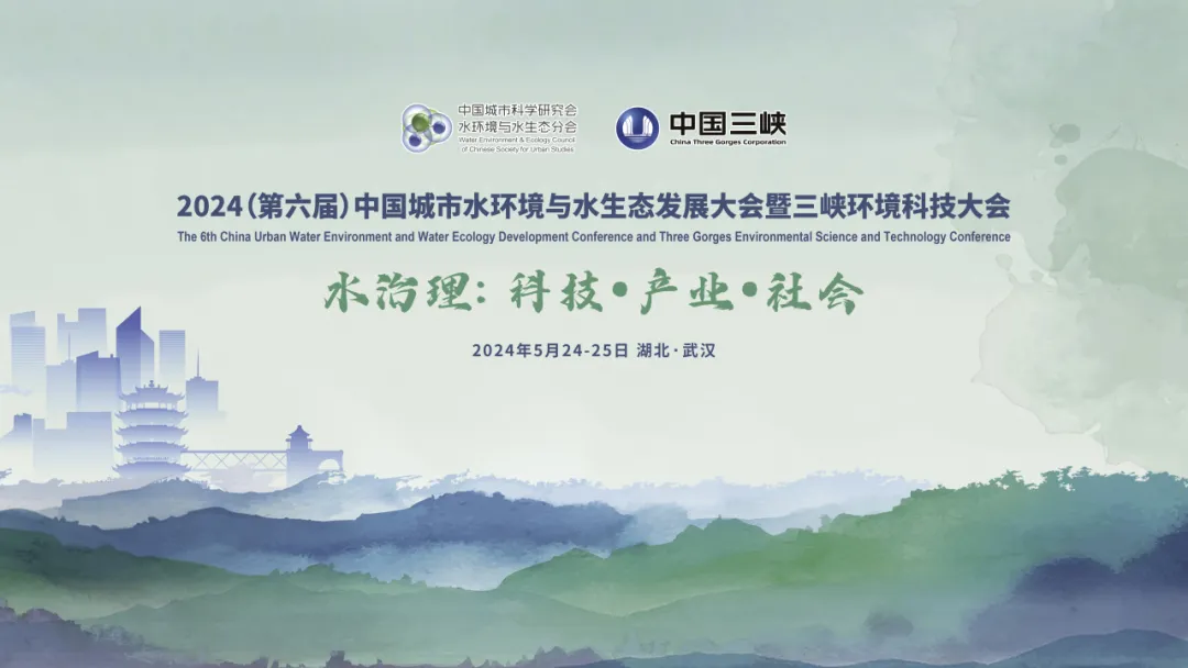 2024（第六届）中国城市水环境与水生态发展大会暨三峡环境科技大会