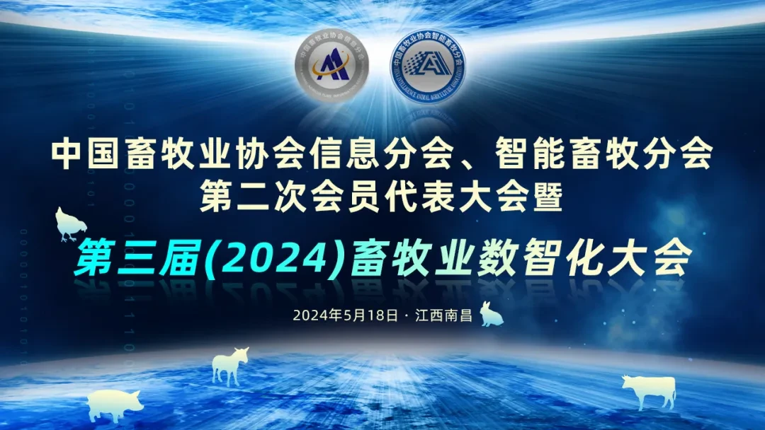 第三届（2024）畜牧业数智化大会