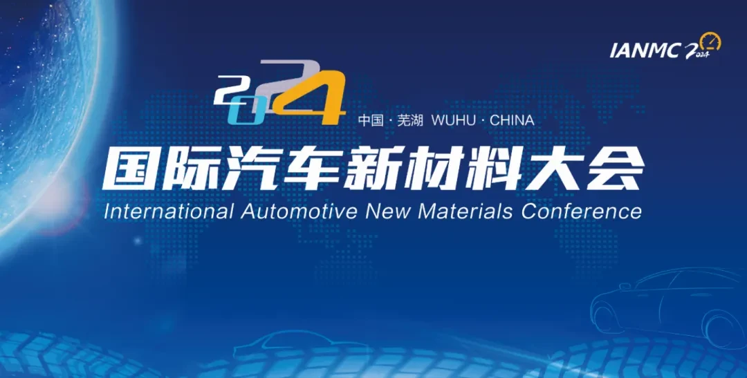 2024年国际汽车新材料大会