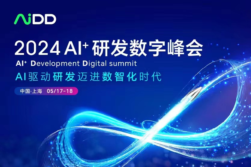 AI+软件研发数字峰会（AiDD2024）上海站