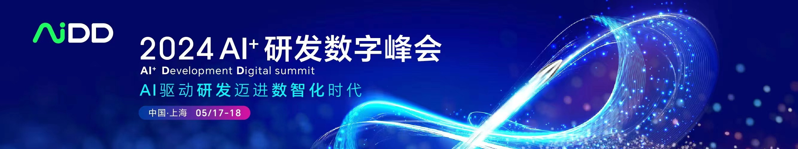AI+软件研发数字峰会（AiDD2024）上海站