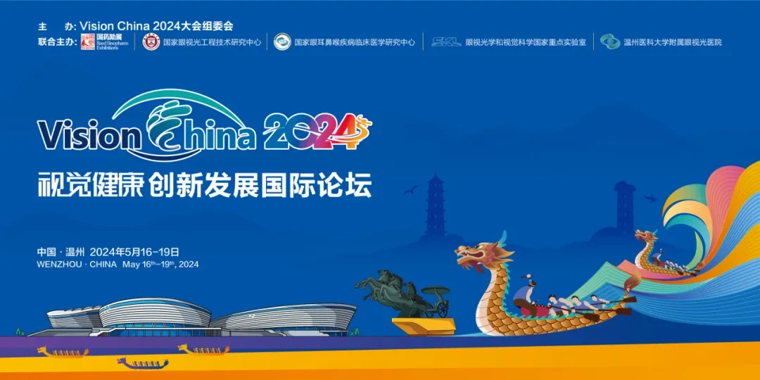 Vision China 2024年视觉健康创新发展国际论坛