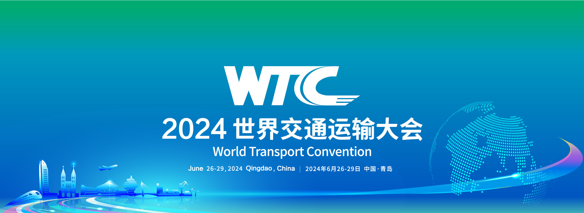 2024世界交通运输大会（WTC2024）