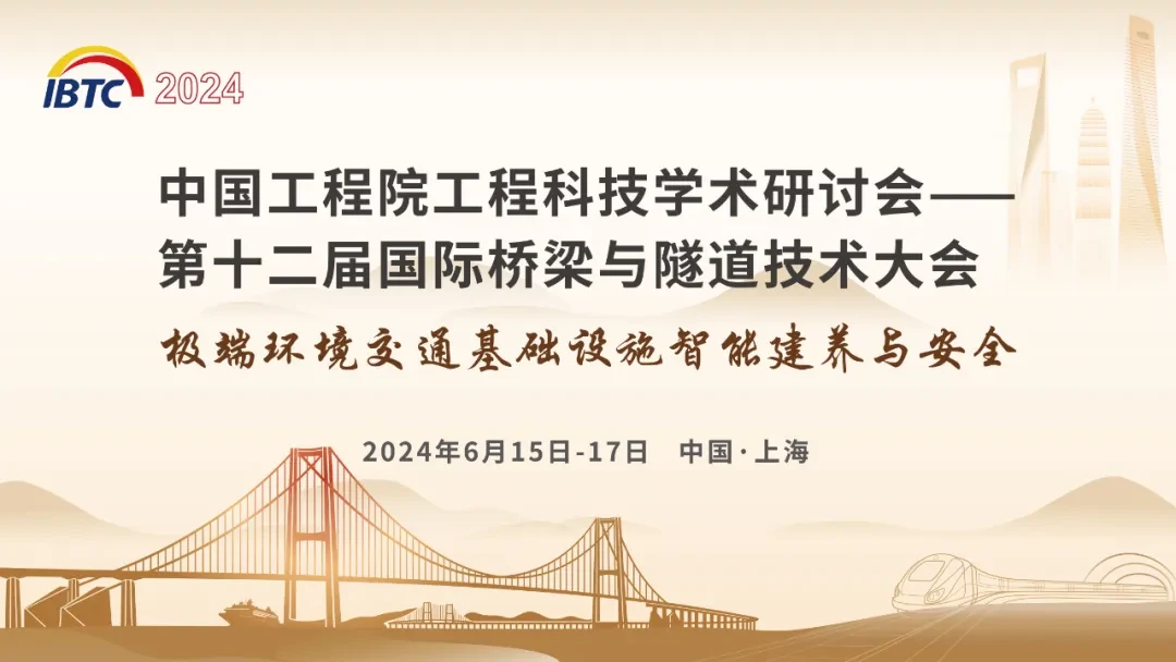 第十二届国际桥梁与隧道技术大会（IBTC 2024）