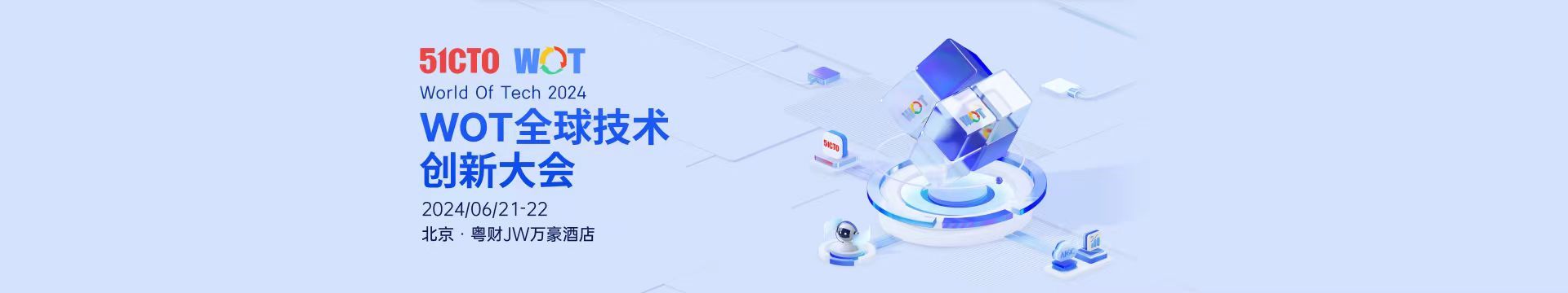 WOT全球技术创新大会2024·北京