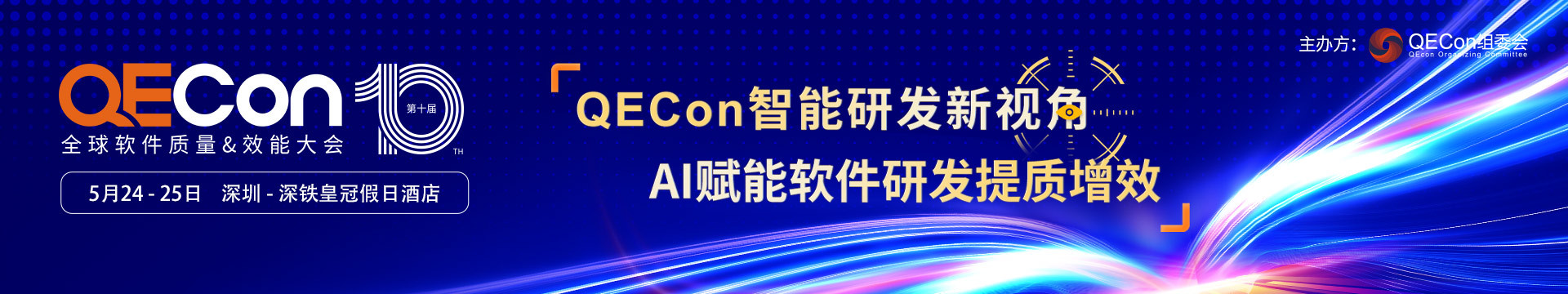 2024QECon全球软件质量&效能大会·深圳站