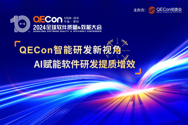 2024QECon全球軟件質(zhì)量&效能大會(huì)·北京站