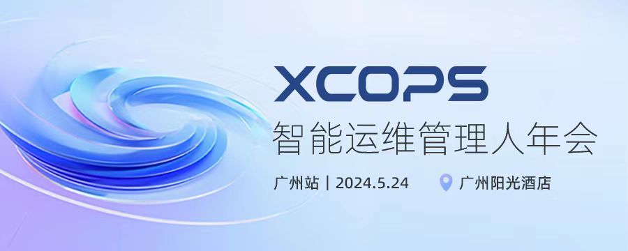 XCOPS智能运维管理人年会-广州站2024