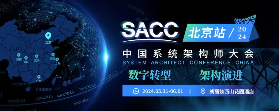 2024北京系统架构师大会  SACC