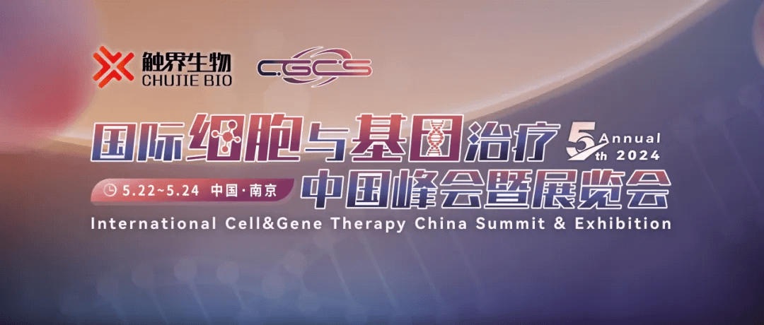 2024（第五届）国际细胞与基因治疗中国峰会暨展览会