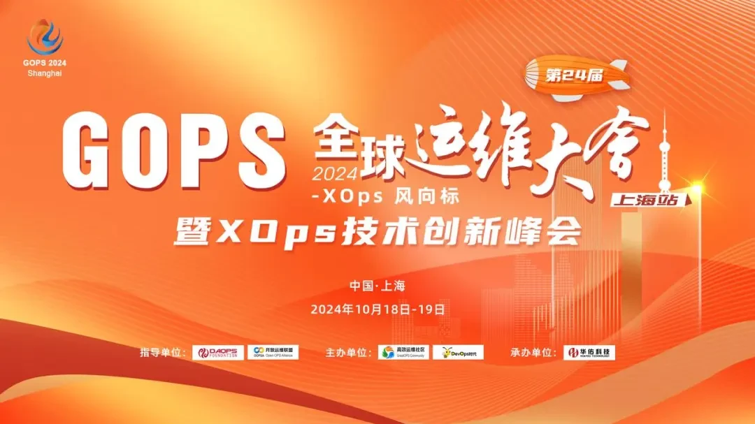 2024GOPS 全球运维大会暨 XOps 技术创新峰会 · 上海站