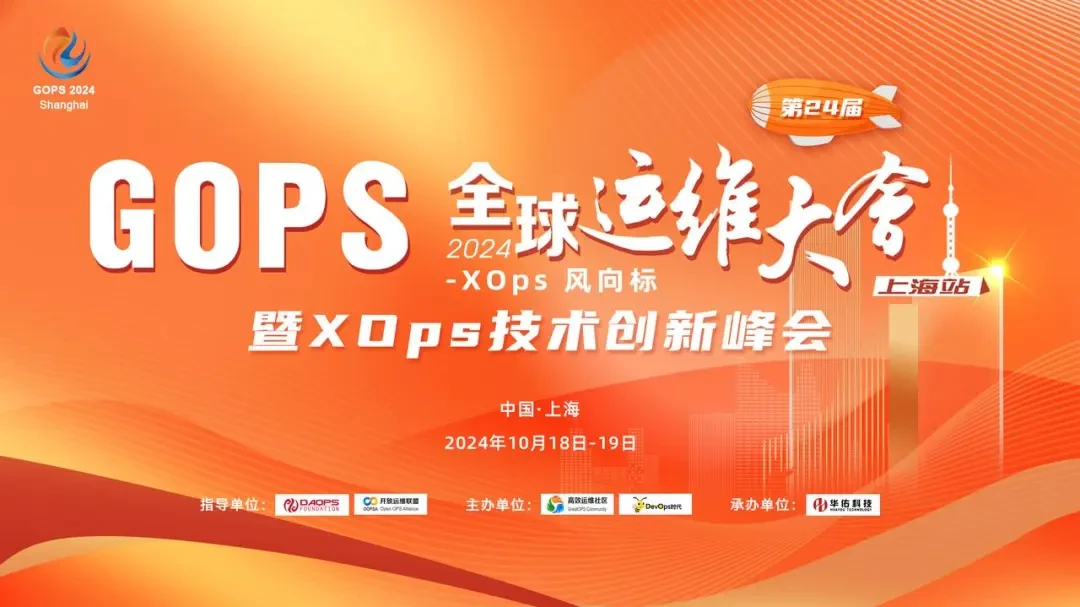 2024GOPS 全球運(yùn)維大會暨 XOps 技術(shù)創(chuàng)新峰會 · 上海站