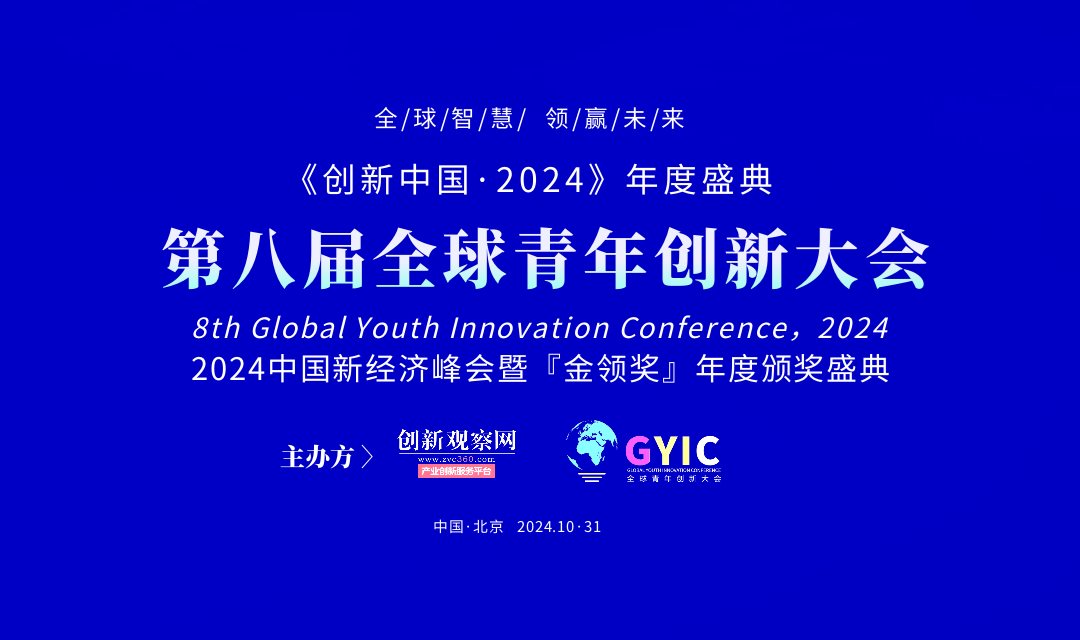 2024（第八届）全球青年创新大会“金领奖”颁奖盛典