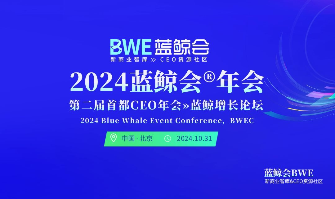 2024首都CEO年會(huì)暨首都新經(jīng)濟(jì)100人峰會(huì)