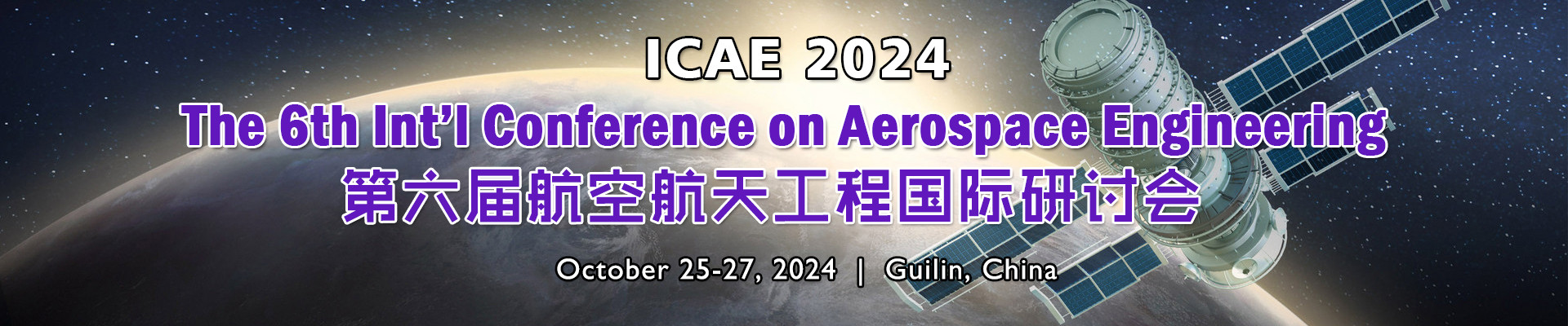 第六屆航空航天工程國(guó)際研討會(huì)(ICAE 2024)