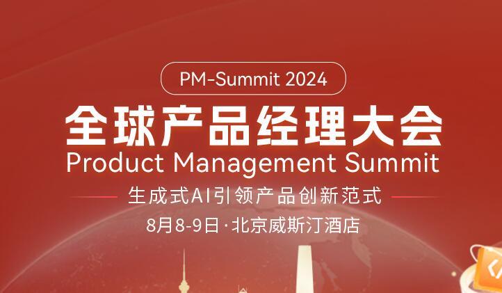 2024全球产品经理大会