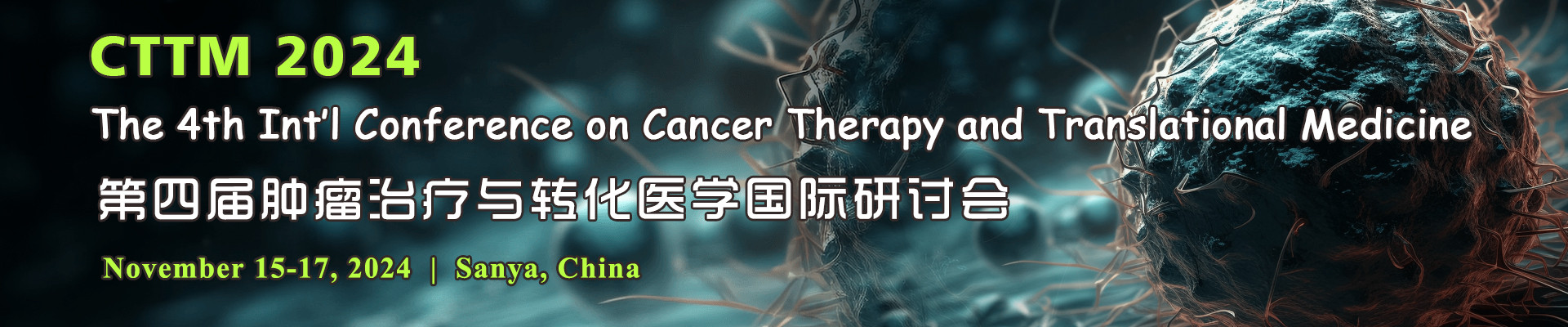 第四届肿瘤治疗与转化医学国际研讨会(CTTM 2024)