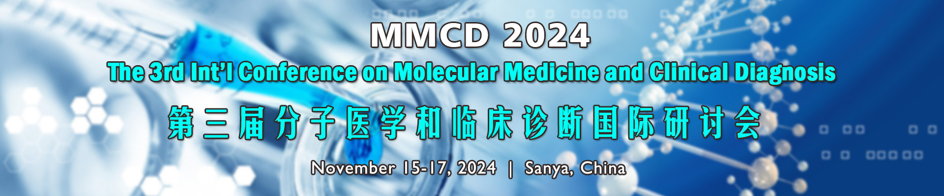 第三届分子医学和临床诊断国际研讨会（MMCD 2024）