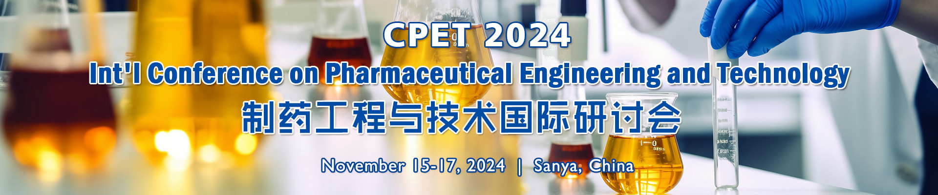 2024年制药工程与技术国际研讨会(CPET 2024) 