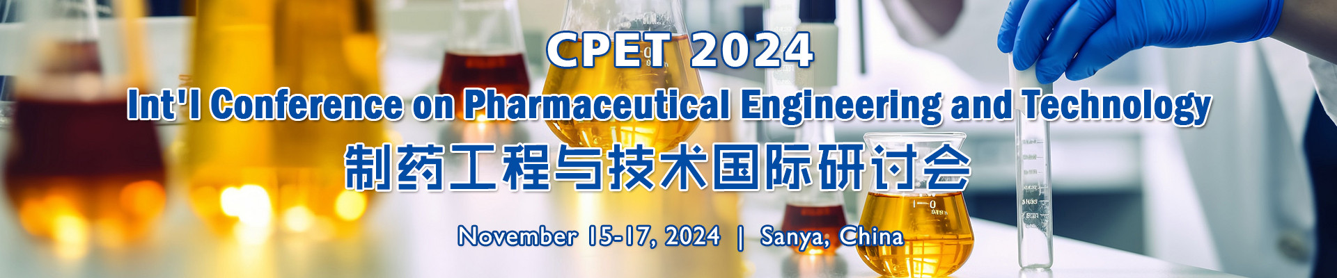 2024年制药工程与技术国际研讨会(CPET 2024)