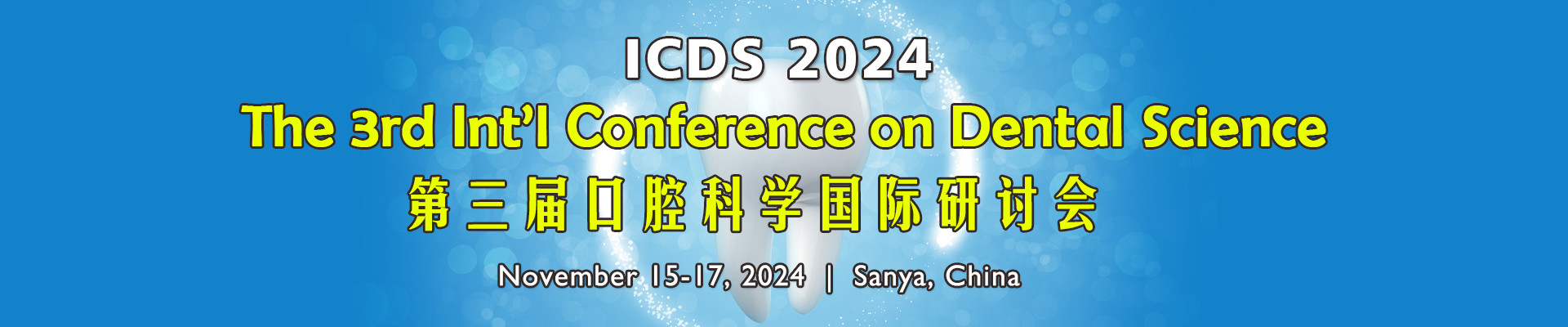 第三届口腔科学国际研讨会（ICDS 2024）