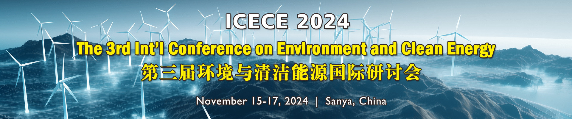 第三届环境与清洁能源国际研讨会 (ICECE 2024) 