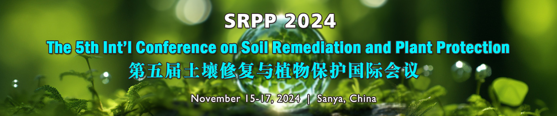 第五届土壤修复与植物保护国际会议(SRPP 2024)