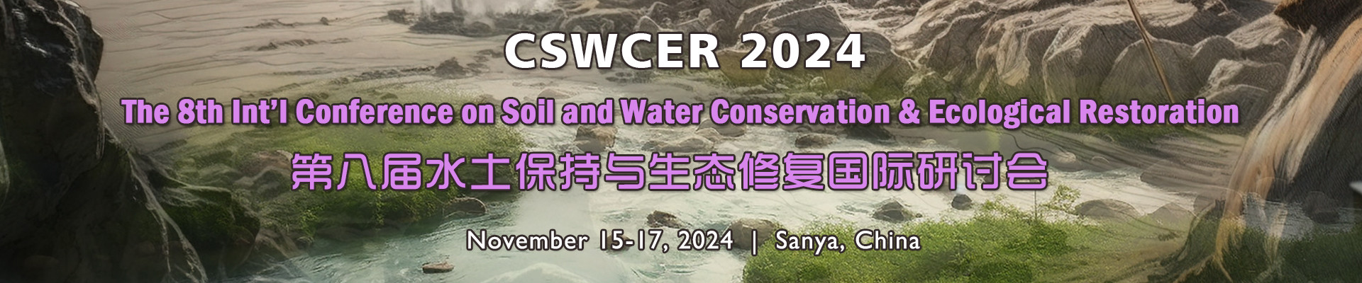 第八届水土保持与生态修复国际研讨会(CSWCER 2024) 