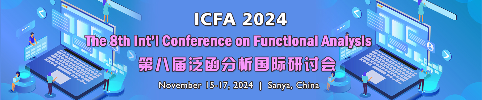 第八届泛函分析国际研讨会(ICFA 2024)