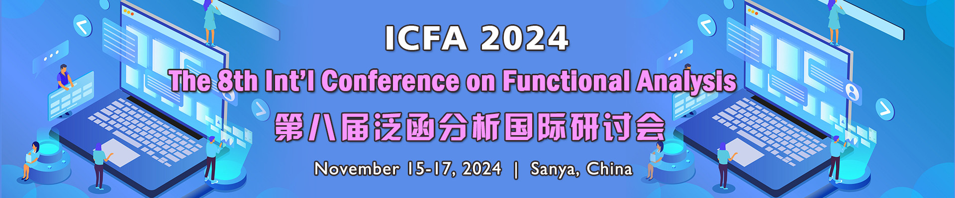 第八届泛函分析国际研讨会(ICFA 2024)